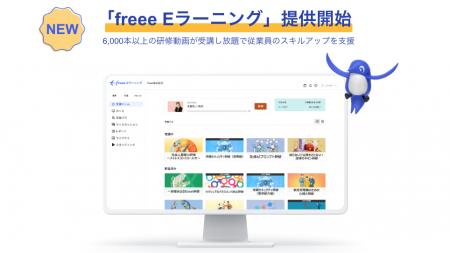 「freeeEラーニング」の提供を開始　6,000本以上utf-8
