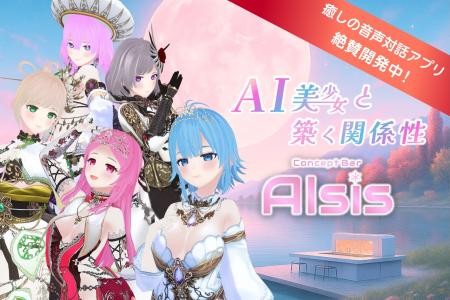 AI美少女と“築く関係性”音声対話アプリ『AIsis(utf-8
