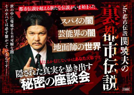 『Mr.都市伝説 関暁夫の裏都市伝説』2/10発売！utf-8