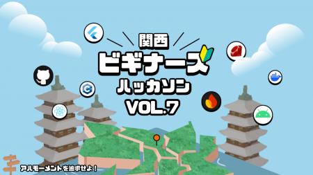 関西最大級の初心者向け宿泊型ハッカソン「関西utf-8