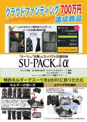 「SU-PACK6分の1α」が2/25から近鉄百貨店上本町utf-8