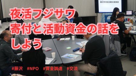 3/5(木)「『夜活フジサワ』寄付と活動資金の話をしよ