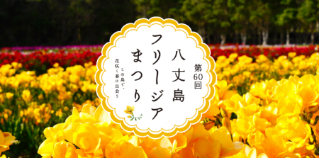 第60回目の記念すべき開催が決定!がんばろう!八丈島 第60回目の記念すべき開催が決定!がんばろう!八丈島