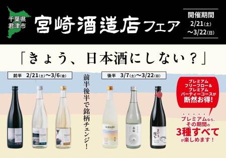 「宮崎酒造店フェア」一献風月 千葉店で開催!初日に 「宮崎酒造店フェア」一献風月 千葉店で開催!初日に