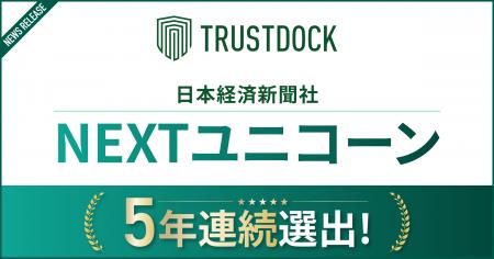 株式会社TRUSTDOCK、日本経済新聞社「NEXTユニコーン