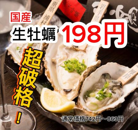 生牡蠣198円【超破格】国産生牡蠣を驚愕の税込198円で