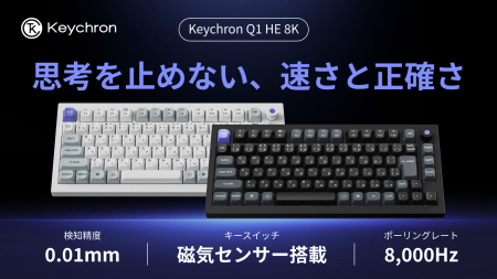 【Keychron Q1 HE 8K】Makuakeにて先行販売開始｜8KHz