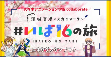 スカイマーク＆茨城県の魅力発信プロモーションに貢献