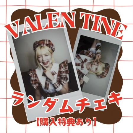 インフルエンサー「るい」限定バレンタインチェキが完