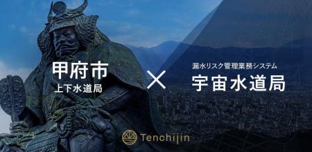 甲府市上下水道局が、衛星データやAIを活用し持続可能 甲府市上下水道局が、衛星データやAIを活用し持続可能