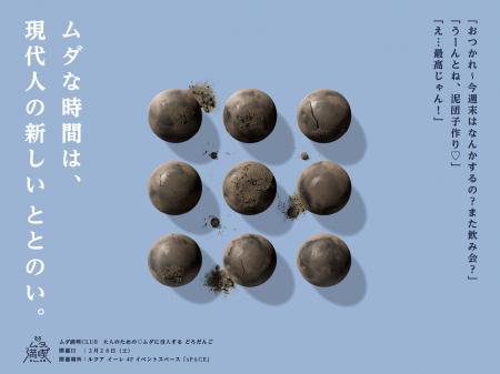 大人が“ムダに没頭する”どろだんごづくりイベント開催