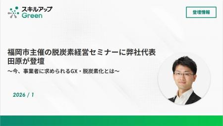 福岡市主催の脱炭素経営セミナーに代表 田原が登壇～