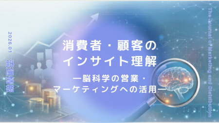 特集「消費者・顧客のインサイト理解―脳科学の営業・ 特集「消費者・顧客のインサイト理解―脳科学の営業・