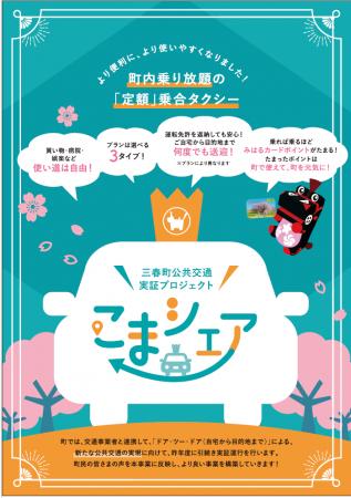 福島県三春町の「サブスクリプション型交通サービス実 福島県三春町の「サブスクリプション型交通サービス実