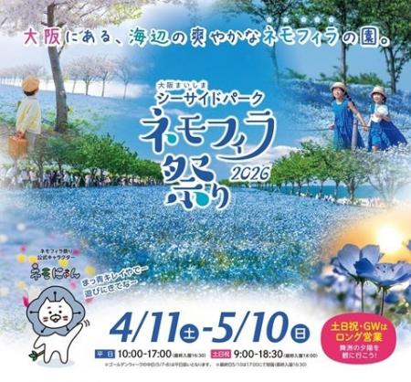 大阪春の風物詩「大阪まいしまシーサイドパーク」「ネ
