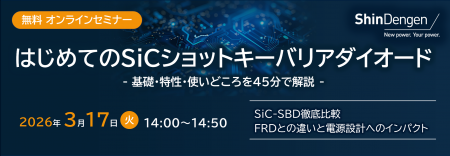 新電元工業、SiCショットキーバリアダイオードの基礎