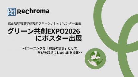 グリーン共創EXPO2026にポスター出展 ー Eラーニング