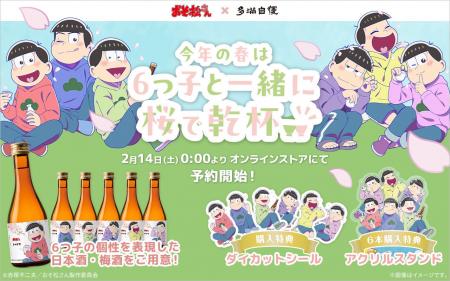 TVアニメ「おそ松さん」とのコラボ酒が「多満自慢」か