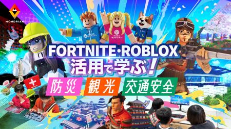 モンドリアン、Fortnite・Robloxを活用した次世代地域 モンドリアン、Fortnite・Robloxを活用した次世代地域