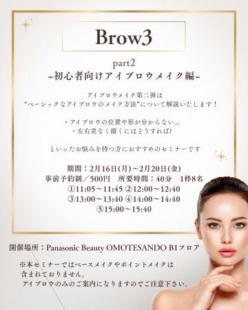 垢抜け美眉セミナー第二弾「初心者向けアイブロウメイ