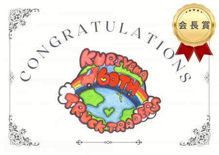 関東第一高校の生徒が描く60周年記念ロゴ、栗山自動車