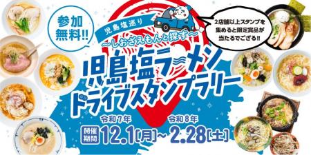 【JAF岡山】開催中！「児島塩ラーメン」ドライブスタ