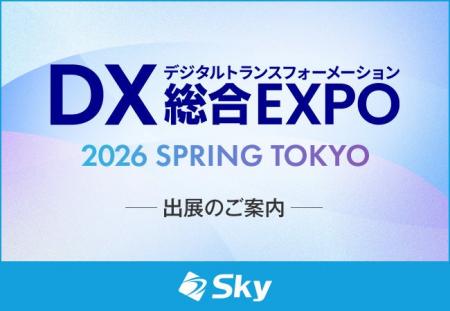 「DX 総合EXPO 2026 春 東京」に出展