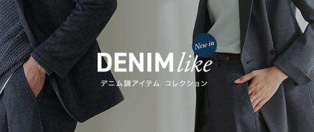 「デニムライク」シリーズからレディースアイテutf-8