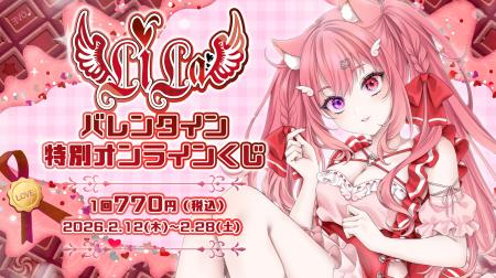 推しと1on1通話が当たるチャンス(ハート)Vライバー「L