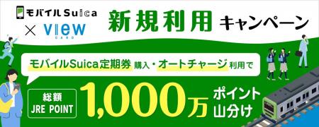 「春はおトクに!モバイルSuicaキャンペーン」を実施 「春はおトクに!モバイルSuicaキャンペーン」を実施