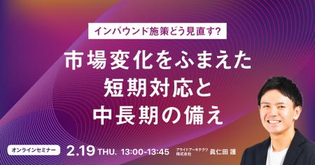【2/19開催】インバウンド施策どう見直す？市場変化を