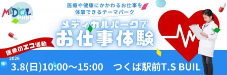 【参加者募集！つくば】3/8（日）「メディカルパーク