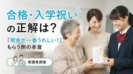 合格・入学祝いの正解は？「現金が一番うれしい！」も