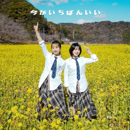 音楽ユニット「もにゅそで」『今がいちばんいい(Cover