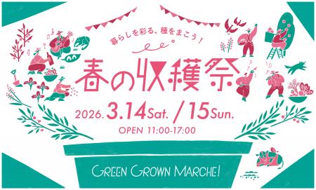 「GREEN GROWN MARCHE！春の収穫祭」GREEN SPRINGSに