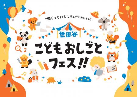 【世田谷区で初開催】小中学生向けキャリア教育・職業