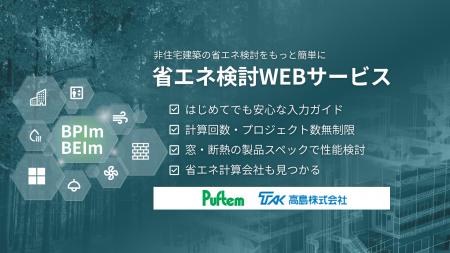 高島株式会社が、株式会社one buildingの「省エネ検討 高島株式会社が、株式会社one buildingの「省エネ検討