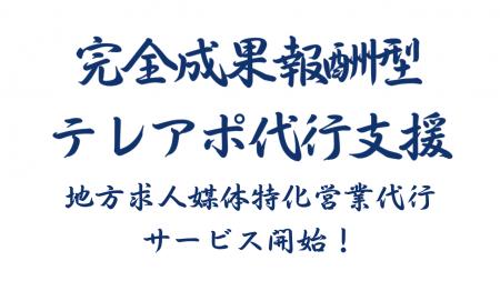 成果報酬型テレアポ代行新サービス「地方求人媒体特化