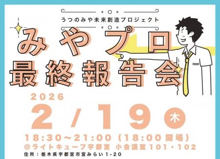 〈参加者募集〉【官民共創×まちづくり】みやプロ最終