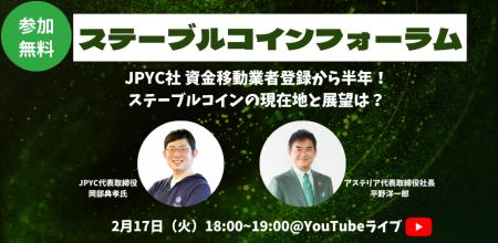【「ステーブルコインフォーラム」開催案内】JPYC社 【「ステーブルコインフォーラム」開催案内】JPYC社