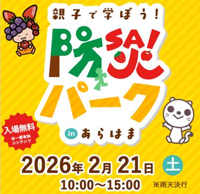 「親子で学ぼう！防災パーク ｉｎあらはま」を開催し