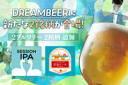 DREAMBEERに新たな2銘柄が登場！　スワンレイクビール