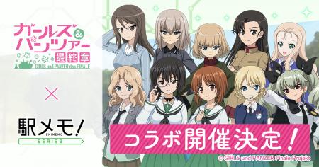 「ガールズ＆パンツァー」×「駅メモ！」シリーズ コラ