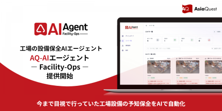 工場設備の予知保全AIエージェントサービス提供開始