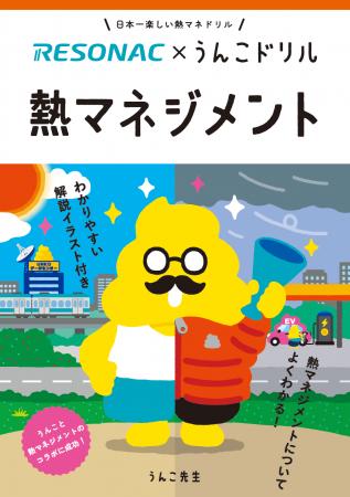 レゾナックと「うんこドリル」のコラボ第3弾!熱マネ レゾナックと「うんこドリル」のコラボ第3弾!熱マネ