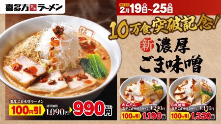 【喜多方ラーメン坂内】10万食突破記念!『濃厚ごま味 【喜多方ラーメン坂内】10万食突破記念!『濃厚ごま味