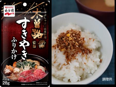 【新商品】「木曽路監修 すきやきふりかけ」2026年3月