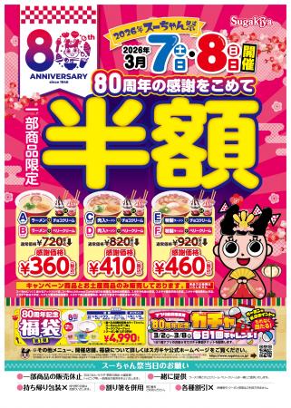 【スガキヤ】創業80周年記念企画 第1弾としてラーメン