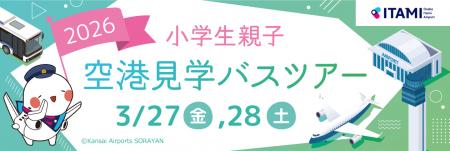 大阪国際空港「小学生親子空港見学バスツアー」を開催 大阪国際空港「小学生親子空港見学バスツアー」を開催