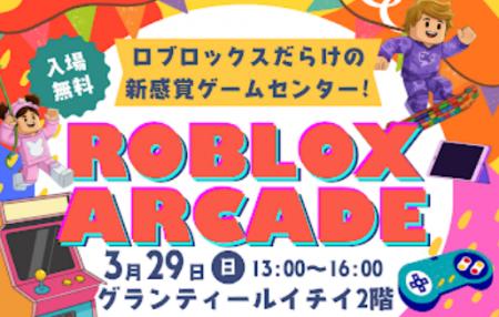 中高生が制作したRobloxゲームが遊べる体験型アーケー
